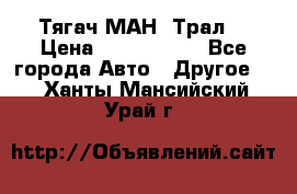  Тягач МАН -Трал  › Цена ­ 5.500.000 - Все города Авто » Другое   . Ханты-Мансийский,Урай г.